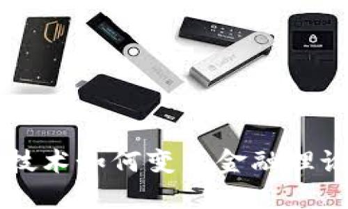 区块链技术如何变革金融理论与实践