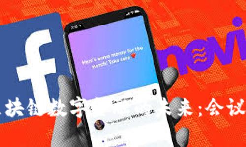 深入探讨区块链数字金融的未来：会议讲解与分析
