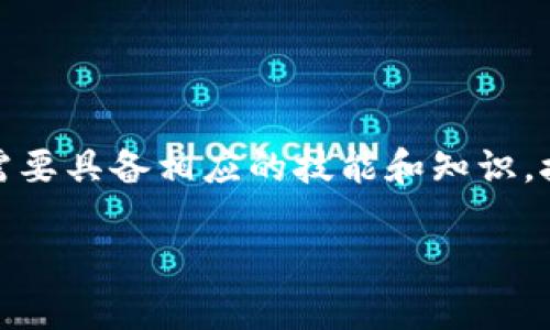 区块链金融专业技能测试是一个日益重要的主题，随着区块链技术在金融领域的不断应用，相关专业的人员也需要具备相应的技能和知识。接下来，我们将探讨这一话题，包括如何进行专业技能测试、测试内容、常见的测试问题以及相关的技巧和知识点。

区块链金融专业技能测试：掌握新时代金融的关键