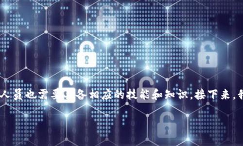 区块链金融专业技能测试是一个日益重要的主题，随着区块链技术在金融领域的不断应用，相关专业的人员也需要具备相应的技能和知识。接下来，我们将探讨这一话题，包括如何进行专业技能测试、测试内容、常见的测试问题以及相关的技巧和知识点。

区块链金融专业技能测试：掌握新时代金融的关键