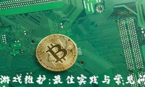
区块链游戏维护：最佳实践与常见问题解答