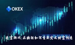 : 造富游戏：区块链如何重新定义财富创造