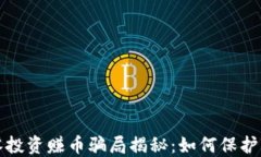 区块链游戏零投资赚币骗局揭秘：如何保护自己