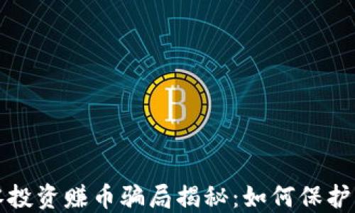 
区块链游戏零投资赚币骗局揭秘：如何保护自己免受诈骗