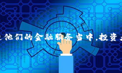 区块链金融的股票是当今金融技术领域中一个备受关注的主题。随着区块链技术的快速发展，许多公司开始将其整合进他们的金融服务当中，投资者也因此关注那些与区块链相关的股票。本文将全面探讨区块链金融的股票，分析其现状、发展趋势，以及相关投资机会。

: 区块链金融的股票：投资新机遇与潜在风险