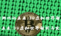 Title: 区块链游戏的未来：3D虚拟世界解析与发展