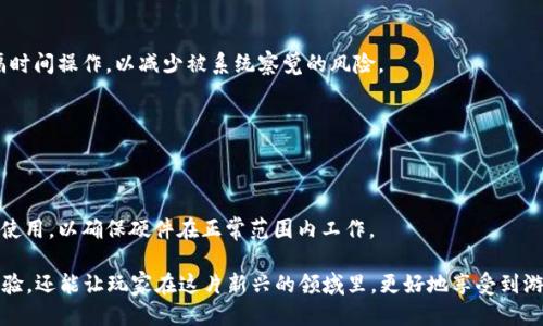 区块链游戏多开电脑配置

tiaoti如何选择适合区块链游戏多开的电脑配置/tiaoti
区块链游戏, 多开, 电脑配置, 游戏体验, 硬件要求/guanjianci

随着区块链技术的快速发展，区块链游戏逐渐走入大众视野。这类游戏不仅创新游戏玩法，还通过**区块链**技术为玩家提供了资产的唯一性和安全性。其中，许多玩家希望能够在同一台电脑上进行多个账户的游戏操作，称之为“多开”。然而，要在电脑上流畅地进行多开的操作，合理的电脑配置至关重要。

在探讨区块链游戏多开的电脑配置前，我们首先了解一下什么是区块链游戏，以及多开是什么意思。区块链游戏是指基于**区块链**技术开发的游戏，玩家可以通过参与游戏获得数字资产并进行交易。而多开则是指在同一台设备上同时开启多个游戏客户端，以便玩家能够同时操作多个账户，增加收益或获得更好的游戏体验。

一、区块链游戏的基本需求分析

大多数区块链游戏都是图形化较精美的3D游戏，并且随着技术的发展，越来越多的区块链游戏正向高画质、高性能的方向发展。因此，玩家在进行多开时，需要考虑多个方面的配置要求，包括处理器、内存、显卡和存储等。

首先，处理器（CPU）是电脑的核心组成部分之一，负责计算和执行游戏逻辑。对于区块链游戏而言，尤其是同一时间要运行多个游戏客户端时，要求处理器具备强大的多线程能力。选择一款高性能的处理器，如Intel Core i7或AMD Ryzen 7系列，将拥有较为理想的游戏表现。

其次，内存（RAM）在多开的操作中也显得尤为重要。如今，主流的游戏多数使用8GB内存，但对于区块链游戏多开的情况，建议配置至少16GB内存。这样可以确保系统在运行多个游戏时，不会因为内存不足而导致卡顿或游戏崩溃。

再来，显卡是影响游戏画面流畅度的另一个重要硬件。如果你希望运行画面精美的区块链游戏，并且保持较高的帧数（FPS），那么选择一款性能优异的显卡是必须的。当前市面上比较受欢迎的显卡如NVIDIA GeForce RTX 3060或AMD Radeon RX 6700 XT，都是能够满足区块链游戏需求的选择。

最后，存储方面，固态硬盘（SSD）可以显著提高游戏的载入速度和系统反应速度。存储空间方面，建议选择至少512GB的SSD，这样才能确保有足够的空间来安装多个游戏客户端以及相关的数据。

二、如何选择合适的硬件进行多开

为了顺利运行多个区块链游戏动客户端，除了核心硬件配置外，还有其他硬件因素需要考虑，例如电源和散热系统。

在电源方面，运行多个游戏客户端会消耗更多的电力，因此需要选择质量可靠、功率足够的电源，至少要150W以上，以确保系统在多开时不会因为供电不足而出现不稳定的现象。

散热系统在多开期间也是至关重要的，游戏对计算机负荷的增加往往会导致温度升高。在这种情况下，一个高效的散热系统能够帮助保持电脑在合理的工作温度范围内，避免过热而造成的性能下降或硬件损坏。可以考虑购买额外的散热风扇或液冷系统来确保设备的正常工作。

三、一个典型的区块链游戏多开配置单

以下是一个适合区块链游戏多开的配置单，仅作参考：

ul
  li处理器：Intel Core i7-11700K/li
  li显卡：NVIDIA GeForce RTX 3060/li
  li内存：Corsair Vengeance LPX 16GB (2 x 8GB) DDR4 3200MHz/li
  li固态硬盘：Samsung 970 Evo Plus 1TB NVMe M.2 SSD/li
  li电源：Corsair RM750 750W 80 Plus Gold/li
  li散热：Noctua NH-D15 空冷散热器/li
/ul

以上配置在大多数情况下能够顺利运行多个区块链游戏客户端且保持高效能，当然也要根据具体游戏的需求以及玩家的经济情况进行适当的调整。

四、区块链游戏的网络要求

除了硬件配置，网络环境也是区块链游戏多开成功的关键之一。因为区块链游戏通常依赖于服务器的实时数据更新，良好的网络延迟和稳定性将直接影响游戏体验。

在进行多开时，建议选择宽带速度较快的网络，上传和下载速度都需达到一定的标准，至少为100Mbps，对于高画质游戏则最好达到更高的速度。同时，使用有线网络通常会比无线网络更加稳定，减少游戏进行中的延迟和掉线问题。

此外，还需要定期检测网络的稳定性。可以通过下载一些网络测速工具来进行测试，以确保网络状况良好。

五、可能面临的问题与解决方法

在多开区块链游戏的过程中，玩家可能会遇到以下几个问题：

1. 游戏卡顿或闪退怎么办？
这通常是由于配置不足或资源占用过高造成的。可以尝试关闭后台不必要的进程，释放系统资源；如果仍然不能解决，建议升级硬件配置，如增加内存或更换更强的显卡。

2. 如何解决网络延迟问题？
网络延迟问题可能是由于宽带速度不足或网络不稳定引起的。可以尝试Switch Router和Modem，或增加带宽。尽量使用有线互联网连接，减少Wi-Fi干扰。

3. 如何避免账号被封？
一些游戏对于多开有所限制，建议尽量避免在官方禁止的情况下进行多开，遵循游戏的社区规范。同时，可以通过轮流登录每个账号，间隔时间操作，以减少被系统察觉的风险。

4. 如何备份游戏数据？
通过使用游戏内置的存档系统或者手动备份本地游戏数据文件，可以在自动备份功能无法使用时防止数据丢失。

5. 多开对电脑寿命会有影响吗？
长期运行高强度的程序会增加硬件的负担，从而减少电脑的寿命。建议定期清理电脑垃圾文件和灰尘，保持良好的散热条件，以及适当地使用，以确保硬件在正常范围内工作。

对于想要在家中体验**区块链游戏**多开的玩家来说，拥有一套合理的电脑配置和科学的游戏操作方法，不仅可以带来更流畅的游戏体验，还能让玩家在这片新兴的领域里，更好地享受到游戏带来的乐趣。