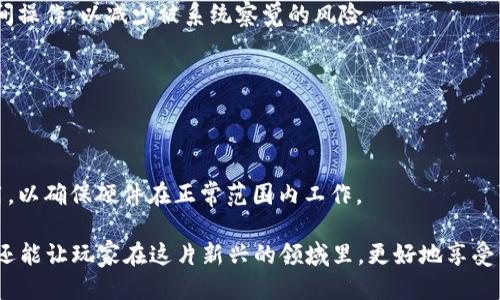 区块链游戏多开电脑配置

tiaoti如何选择适合区块链游戏多开的电脑配置/tiaoti
区块链游戏, 多开, 电脑配置, 游戏体验, 硬件要求/guanjianci

随着区块链技术的快速发展，区块链游戏逐渐走入大众视野。这类游戏不仅创新游戏玩法，还通过**区块链**技术为玩家提供了资产的唯一性和安全性。其中，许多玩家希望能够在同一台电脑上进行多个账户的游戏操作，称之为“多开”。然而，要在电脑上流畅地进行多开的操作，合理的电脑配置至关重要。

在探讨区块链游戏多开的电脑配置前，我们首先了解一下什么是区块链游戏，以及多开是什么意思。区块链游戏是指基于**区块链**技术开发的游戏，玩家可以通过参与游戏获得数字资产并进行交易。而多开则是指在同一台设备上同时开启多个游戏客户端，以便玩家能够同时操作多个账户，增加收益或获得更好的游戏体验。

一、区块链游戏的基本需求分析

大多数区块链游戏都是图形化较精美的3D游戏，并且随着技术的发展，越来越多的区块链游戏正向高画质、高性能的方向发展。因此，玩家在进行多开时，需要考虑多个方面的配置要求，包括处理器、内存、显卡和存储等。

首先，处理器（CPU）是电脑的核心组成部分之一，负责计算和执行游戏逻辑。对于区块链游戏而言，尤其是同一时间要运行多个游戏客户端时，要求处理器具备强大的多线程能力。选择一款高性能的处理器，如Intel Core i7或AMD Ryzen 7系列，将拥有较为理想的游戏表现。

其次，内存（RAM）在多开的操作中也显得尤为重要。如今，主流的游戏多数使用8GB内存，但对于区块链游戏多开的情况，建议配置至少16GB内存。这样可以确保系统在运行多个游戏时，不会因为内存不足而导致卡顿或游戏崩溃。

再来，显卡是影响游戏画面流畅度的另一个重要硬件。如果你希望运行画面精美的区块链游戏，并且保持较高的帧数（FPS），那么选择一款性能优异的显卡是必须的。当前市面上比较受欢迎的显卡如NVIDIA GeForce RTX 3060或AMD Radeon RX 6700 XT，都是能够满足区块链游戏需求的选择。

最后，存储方面，固态硬盘（SSD）可以显著提高游戏的载入速度和系统反应速度。存储空间方面，建议选择至少512GB的SSD，这样才能确保有足够的空间来安装多个游戏客户端以及相关的数据。

二、如何选择合适的硬件进行多开

为了顺利运行多个区块链游戏动客户端，除了核心硬件配置外，还有其他硬件因素需要考虑，例如电源和散热系统。

在电源方面，运行多个游戏客户端会消耗更多的电力，因此需要选择质量可靠、功率足够的电源，至少要150W以上，以确保系统在多开时不会因为供电不足而出现不稳定的现象。

散热系统在多开期间也是至关重要的，游戏对计算机负荷的增加往往会导致温度升高。在这种情况下，一个高效的散热系统能够帮助保持电脑在合理的工作温度范围内，避免过热而造成的性能下降或硬件损坏。可以考虑购买额外的散热风扇或液冷系统来确保设备的正常工作。

三、一个典型的区块链游戏多开配置单

以下是一个适合区块链游戏多开的配置单，仅作参考：

ul
  li处理器：Intel Core i7-11700K/li
  li显卡：NVIDIA GeForce RTX 3060/li
  li内存：Corsair Vengeance LPX 16GB (2 x 8GB) DDR4 3200MHz/li
  li固态硬盘：Samsung 970 Evo Plus 1TB NVMe M.2 SSD/li
  li电源：Corsair RM750 750W 80 Plus Gold/li
  li散热：Noctua NH-D15 空冷散热器/li
/ul

以上配置在大多数情况下能够顺利运行多个区块链游戏客户端且保持高效能，当然也要根据具体游戏的需求以及玩家的经济情况进行适当的调整。

四、区块链游戏的网络要求

除了硬件配置，网络环境也是区块链游戏多开成功的关键之一。因为区块链游戏通常依赖于服务器的实时数据更新，良好的网络延迟和稳定性将直接影响游戏体验。

在进行多开时，建议选择宽带速度较快的网络，上传和下载速度都需达到一定的标准，至少为100Mbps，对于高画质游戏则最好达到更高的速度。同时，使用有线网络通常会比无线网络更加稳定，减少游戏进行中的延迟和掉线问题。

此外，还需要定期检测网络的稳定性。可以通过下载一些网络测速工具来进行测试，以确保网络状况良好。

五、可能面临的问题与解决方法

在多开区块链游戏的过程中，玩家可能会遇到以下几个问题：

1. 游戏卡顿或闪退怎么办？
这通常是由于配置不足或资源占用过高造成的。可以尝试关闭后台不必要的进程，释放系统资源；如果仍然不能解决，建议升级硬件配置，如增加内存或更换更强的显卡。

2. 如何解决网络延迟问题？
网络延迟问题可能是由于宽带速度不足或网络不稳定引起的。可以尝试Switch Router和Modem，或增加带宽。尽量使用有线互联网连接，减少Wi-Fi干扰。

3. 如何避免账号被封？
一些游戏对于多开有所限制，建议尽量避免在官方禁止的情况下进行多开，遵循游戏的社区规范。同时，可以通过轮流登录每个账号，间隔时间操作，以减少被系统察觉的风险。

4. 如何备份游戏数据？
通过使用游戏内置的存档系统或者手动备份本地游戏数据文件，可以在自动备份功能无法使用时防止数据丢失。

5. 多开对电脑寿命会有影响吗？
长期运行高强度的程序会增加硬件的负担，从而减少电脑的寿命。建议定期清理电脑垃圾文件和灰尘，保持良好的散热条件，以及适当地使用，以确保硬件在正常范围内工作。

对于想要在家中体验**区块链游戏**多开的玩家来说，拥有一套合理的电脑配置和科学的游戏操作方法，不仅可以带来更流畅的游戏体验，还能让玩家在这片新兴的领域里，更好地享受到游戏带来的乐趣。