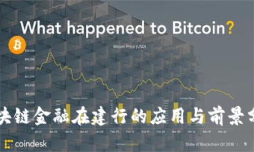 区块链金融在建行的应用与前景分析