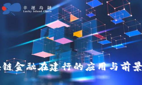 区块链金融在建行的应用与前景分析