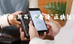 区块链金融机构安全问题是近年来引起越来越多