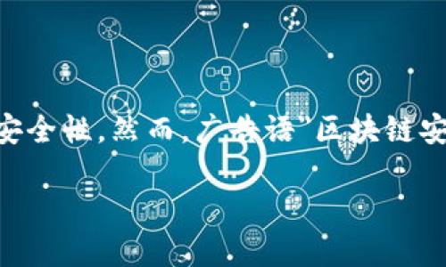 区块链金融机构安全问题是近年来引起越来越多关注的一个话题。随着区块链技术的迅速发展，越来越多的金融机构开始采用这一技术来提高透明度、降低交易成本和增强安全性。然而，广告语