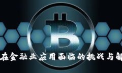 区块链在金融业应用面临的挑战与解决方案