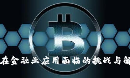区块链在金融业应用面临的挑战与解决方案