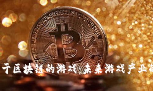  腾讯基于区块链的游戏：未来游戏产业的新方向