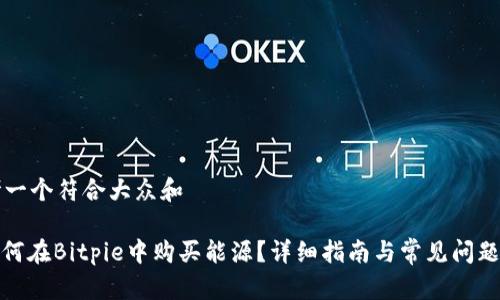 思考一个符合大众和
: 如何在Bitpie中购买能源?详细指南与常见问题解答