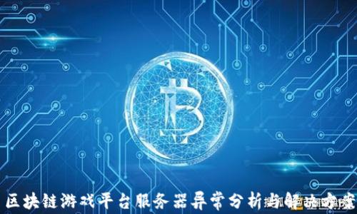 
区块链游戏平台服务器异常分析与解决方案