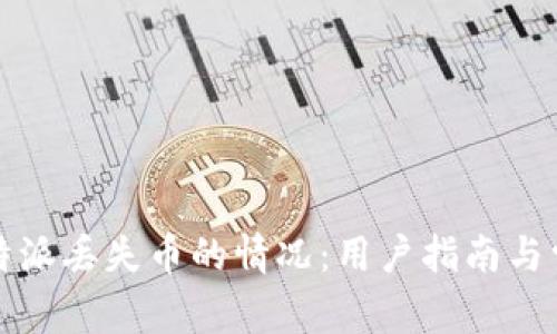 如何处理比特派丢失币的情况:用户指南与常见问题解答
