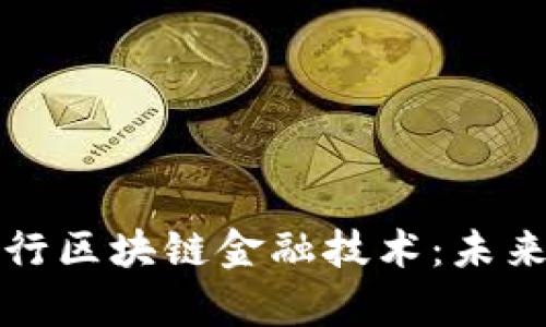 深度解析北京银行区块链金融技术：未来银行业的新引擎
