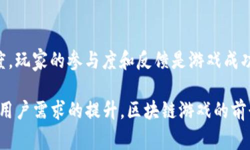 区块链游戏是一种将区块链技术应用于游戏领域的创新形式。区块链技术本身是一种去中心化的分布式账本技术，通过加密算法确保数据的安全性和透明度。区块链游戏的出现，改变了传统游戏的开发和运营模式，赋予玩家更多的权利和游戏内资产的真正所有权。

一、区块链游戏的概念

区块链游戏可以简单理解为利用区块链技术构建的游戏，这类游戏通过智能合约和去中心化的平台，允许玩家拥有游戏内的资产，并能够自由交易。这种游戏模式使得玩家不仅仅是在玩游戏，他们也是游戏生态的一部分，可以参与决策，甚至获得经济收益。

与传统游戏相比，区块链游戏最大的特点是去中心化。在中央服务器上运行的传统游戏，玩家的游戏账户和资产是由游戏公司控制的，玩家对游戏内的资产没有实际的所有权。而在区块链游戏中，玩家的资产是存储在区块链上的，这意味着玩家真正拥有这些资产，可以自由买卖和转让。

二、区块链游戏的主要特点

1. **去中心化**：区块链游戏的数据存储在分布式的网络上，没有单一的控制方。这样一来，玩家的资产不会因为游戏公司的破产或关闭而消失。

2. **资产所有权**：在区块链游戏中，玩家通过拥有的区块链资产（如NFT）真正拥有游戏内物品的所有权。这使得玩家可以在不同的游戏中转移和交易这些资产，实现资产的流动性。

3. **透明性**：游戏中的所有交易和资产转移都记录在区块链上，任何人都可以查询。这种透明性增强了玩家的信任度，减少了欺诈行为的发生。

4. **可编程性**：通过智能合约，区块链游戏可以实现复杂的游戏机制和规则，这为游戏的多样性和趣味性提供了保障。

5. **社区驱动**：区块链游戏往往依赖社区的参与与反馈，玩家可以通过投票、讨论等方式参与到游戏的更新与发展中，增强了玩家的参与感和成就感。

三、区块链游戏的经济模型

区块链游戏通常设有内置的经济模型，玩家在游戏中，通过完成任务、参与对战等方式可以获得游戏代币或其他形式的数字资产。这些资产不仅可以在游戏内使用，还可以通过交易平台进行买卖，形成一定的真实经济价值。

需求与供给在区块链游戏的经济模型中起着重要作用。游戏中有限的资源（如稀有装备、资源等）会因需求增加而价格上涨。同时，玩家在不断提升自己角色能力的过程中，获取的资源或资产也成为了其他玩家眼中的“稀缺资源”，形成了社区内的交易循环。

四、区块链游戏的挑战与机遇

区块链游戏虽然带来了很多创新，但也面临许多挑战。首先是技术挑战，区块链的交易速度和网络拥堵问题可能会影响游戏体验。其次是法律问题，各国对虚拟资产的监管政策尚未统一，有些国家可能会限制或禁止区块链游戏的运营。

然而，区块链游戏也带来了巨大的机遇。随着元宇宙概念的兴起，区块链游戏将成为互动和社交的新方式，允许玩家在虚拟世界中创造、交易和交流，从而吸引更多的用户参与。

可能相关问题

h41. 区块链游戏与传统游戏有哪些区别？/h4

区块链游戏和传统游戏在数据存储、资产所有权和玩家参与度等多个方面存在明显区别。在传统游戏中，玩家的资产和数据都存储在服务器上，由游戏公司进行管理。而在区块链游戏中，则是通过去中心化的方式，玩家可以真正拥有游戏内的物品。这种所有权的转变使得玩家更有动力去投入时间和精力，同时也增加了资产的流通性与价值。

h42. 区块链游戏如何保障玩家的资产安全？/h4

区块链游戏通过将玩家的资产存储在分布式的账本上，避免了单点故障的风险。同时，资产的转移和交易通过智能合约进行，可以有效减少人为干预和欺诈。近年来，随着技术的不断发展，区块链的安全性也在不断提升，从而保障了玩家资产的安全性。

h43. 如何参与区块链游戏？/h4

参与区块链游戏的门槛相对较低，玩家只需下载相关游戏应用，并创建一个区块链钱包，就可以开始参与。钱包的作用是存储玩家的数字资产。同时，玩家可以通过完成任务、参与战斗等方式获得游戏内的代币或资产。对于新手玩家，可以通过官方的教程或社区的指南进行学习，快速上手体验区块链游戏的乐趣。

h44. 区块链游戏未来的发展趋势是什么？/h4

未来，区块链游戏将有两个主要的发展趋势。一是与元宇宙结合，打造更加沉浸式的虚拟世界。未来的游戏将不仅仅是为了娱乐，还将成为社交、工作和商业的一部分；二是跨游戏资产转移，随着区块链技术的普及，玩家可以在多个游戏中自由使用和交易自己的资产，创造真正的生态闭环。

h45. 如何评估一款区块链游戏的价值？/h4

评估一款区块链游戏的价值可以从多个方面进行。首先是游戏的设计与玩法，创新的机制和良好的用户体验往往能吸引更多的玩家；其次是社区的活跃度，玩家的参与度和反馈是游戏成功的重要标志；最后是游戏内资产的经济价值，稀有的NFT、代币的流通量和需求都影响着游戏整体的市场价值。

通过以上的介绍，相信大家对区块链游戏有了更深入的了解。它不仅是科技发展的产物，也是游戏产业未来发展的重要方向之一。随着技术的不断进步与用户需求的提升，区块链游戏的前景将会更加广阔。