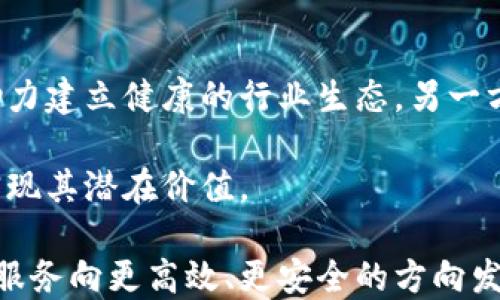 
  区块链金融发展历程：从初创到应用的全面分析/  

关键词：
 guanjianci 区块链, 金融科技, 加密货币, 发展历程, 应用案例/ guanjianci 

近年来，区块链技术的迅速发展引发了金融领域的重大变革。区块链不仅是一项创新技术，也为金融体系带来了新的可能性。从比特币的诞生到各大金融机构的采纳，区块链在金融领域的发展历程值得深入剖析。

一、区块链的起源与比特币的诞生
区块链技术最早出现在2008年，当时一位匿名的程序员或小组以中本聪的名义发布了一篇论述比特币的白皮书。比特币是将区块链技术应用于金融交易的一种尝试，旨在实现去中心化的数字货币，从而防止交易欺诈。
比特币的出现引发了一场金融革命，进一步推动了区块链技术的研究与应用，许多后续的加密货币相继出现，金融科技行业也因为区块链的发展而活跃起来。比特币于2009年正式发布并进入市场，开始了区块链与金融融合的探索之路。
比特币的核心特征在于其去中心化、透明性和抗篡改性，使用户可以直接进行交易，无需中介的参与。这种特点提升了金融交易的效率，但也带来了新的挑战，例如法律合规性、安全性等。

二、区块链金融的快速发展
在比特币成功之后，区块链技术在金融领域不断探索和发展。2015年，智能合约的概念提出，使得区块链不仅可以储存交易记录，还可以执行复杂的合约。这为金融机构提供了全新的解决方案，例如抵押贷款、供应链金融等。
同时，许多金融机构开始关注区块链技术的潜力，并进行相关研究和投资。2016年，许多金融巨头加入了区块链联盟，例如R3 Consortium，旨在推动区块链技术在金融服务领域的应用。
越来越多的初创公司也开始利用区块链技术创造新的金融产品，例如以太坊、Ripple等项目的兴起，促进了全球金融生态系统的转型。

三、区块链金融应用案例分析
如今，区块链技术在金融领域的应用已不再局限于加密货币，许多传统金融机构和新兴企业正在积极尝试各种区块链金融应用场景。
一方面，区块链技术被应用于贸易融资，以提高透明度和效率。通过区块链，企业可以实时跟踪货物的运输状态，降低了融资风险。
另一方面，许多中央银行也开始探索数字货币的发行。例如，瑞典的e-Krona和中国的数字人民币正在试点，这些数字货币都是基于区块链技术的发展。
此外，区块链在资产证券化、跨境支付、身份验证等领域的应用也在逐步增多。通过与传统金融体系的结合，区块链技术有望实现更高效、更安全的金融服务。

四、区块链金融未来的挑战与机遇
尽管区块链金融的发展潜力巨大，但仍面临一系列挑战。首先是法律法规的制约，各国在区块链及加密货币的监管政策上还存在较大差异，导致金融机构在合规方面的障碍。
其次，安全性问题也不容忽视，过去发生过多起大型交易所被黑事件，这使得用户对加密资产的安全性产生恐慌。
然而，正是这些挑战为区块链金融的发展提供了机遇。随着技术的成熟和法规的完善，区块链金融将在未来继续扩展应用场景，重塑金融生态。

五、区块链金融的趋势分析
未来，区块链金融将朝着多元化和综合化的方向发展。随着更多的金融机构和科技公司加入其中，区块链金融将不断推出创新的产品和服务。
人工智能和大数据技术的结合，也将提升区块链金融服务的智能化水平，为客户提供个性化的金融解决方案。
可持续发展的金融模式也将成为下一步的重要趋势，围绕绿色金融的相关应用、碳排放权交易等将推动区块链新的应用场景。

相关问题探讨

1. 区块链技术在金融领域的核心优势是什么？
区块链技术在金融领域的核心优势主要体现在去中心化、透明性和可追溯性三个方面。首先，去中心化意味着交易不依赖于单一中心机构，从而避免了单点故障和权力腐败的风险。在传统金融中，中央银行或金融机构控制着资金流动，而使用区块链后，每个用户都可以参与到网络中，构建一个更加开放的金融生态系统。
其次，透明性是区块链的另一个独特的优势。所有交易记录都在区块链上公开可查，增加了交易的信任度和透明度。用户可以随时查看交易历史，从而有效降低了欺诈的可能性。
最后，可追溯性是区块链的重要特性之一。由于所有交易都被永久记录在区块链上，用户可以追溯任何一笔交易的来源和去向。这在财务审计、合规性和风险管理等方面提供了强有力的支持。

2. 区块链金融面临的主要风险是什么？
区块链金融虽然前景广阔，但也面临多种风险。首先是监管风险，许多国家尚未建立完善的法规来规范区块链及加密货币的使用，这导致了行业的灰色地带，可能引发法律纠纷。
其次，技术风险也是一个不容忽视的因素。虽然区块链技术具有很高的安全性，但仍然有可能受到网络攻击、黑客入侵等威胁。此外，区块链系统本身的漏洞也可能导致资金损失。
最后，市场风险是区块链金融面临的另一个重大风险。加密货币价格波动剧烈，用户的投资可能会受到影响。在市场低迷的情况下，许多区块链项目可能会面临资金短缺，进而停摆。

3. 未来区块链金融与传统金融的关系会如何演变？
随着区块链技术的成熟和应用，未来区块链金融与传统金融的关系可能会进一步融合与共生。首先，传统金融机构可能会采纳区块链技术，以提升交易的效率和透明度。例如，跨境支付领域可能会越来越多地使用区块链来降低交易成本和时间。
其次，区块链金融机构也可能会逐渐变得更加规范化，取得监管合规性，从而获得传统金融市场的认可。这种情况下，金融科技与传统金融的边界将变得模糊。
最终，随着区块链技术的广泛应用，都会形成一个更加开放、多元化的金融生态系统。这不仅有助于提升金融服务的效率，也为更多用户特别是小微企业提供了融资支持。

4. 目前有哪些成功的区块链金融应用案例？
在众多的区块链金融应用案例中，Ripple和Chainlink被广泛认为是成功的典范。Ripple是一个专注于跨境支付的区块链平台，已与多家银行和支付机构建立了合作关系，帮助他们实现更快捷、廉价的跨境汇款服务。而Chainlink则通过提供去中心化的预言机解决方案，链接智能合约和外部数据，使得智能合约能实现复杂的场景应用。
此外，Aave是一个去中心化金融（DeFi）借贷平台，允许用户在平台上进行借贷交易。用户可以通过Aave来赚取利息或借入数字资产，而不需要中央金融机构的参与。这样的区块链金融应用展示了未来金融的潜在方向。

5. 区块链金融未来的发展趋势是什么？
未来，区块链金融可能会朝着几个关键趋势发展。一方面，将会愈发注重合规性，许多区块链企业和金融科技公司将设计出更多符合监管要求的产品，助力建立健康的行业生态。另一方面，区块链技术与人工智能、大数据等新兴技术的融合也会成为一大趋势，这样可以实现更智能的金融服务。
此外，绿色金融也是一个重要方向。区块链技术将被用于验证和追踪可持续金融活动，促进环境保护和社会责任。
总体来看，区块链金融的未来发展将是一个动态而复杂的过程，既有挑战，也有机遇。只有在技术不断创新和政策逐步完善的背景下，区块链金融才能实现其潜在价值。

总的来说，区块链金融的发展历程是一个充满创新与挑战的历程。从早期的比特币到如今的多样化应用，区块链技术正在重塑金融行业格局，推动金融服务向更高效、更安全的方向发展。未来的发展也将需要各方参与者的共同努力，以应对可能的风险和挑战。