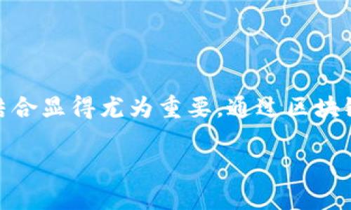 区块链金融与供应链是当今许多行业频繁探讨的概念，随着金融科技的发展和全球经济格局的变化，二者的结合显得尤为重要。通过区块链技术，可以为供应链中的每一个环节提供透明度和信任机制，从而提高效率，降低成本，确保信息的真实可靠。

区块链技术如何革新供应链金融?