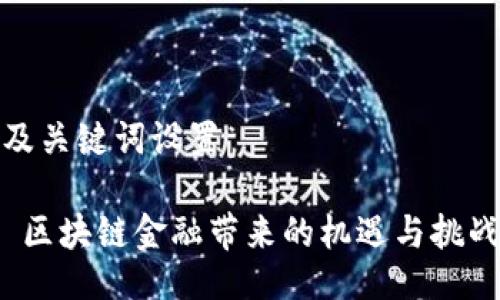 及关键词设置

 区块链金融带来的机遇与挑战