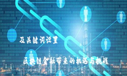 及关键词设置

 区块链金融带来的机遇与挑战