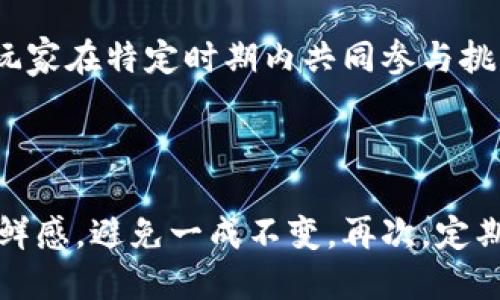  放置游戏中的数值设计与区块链技术的结合

关键词： 放置游戏, 数值设计, 区块链, 游戏经济, 玩家体验

详细介绍：

在当今的游戏市场中，放置游戏（Idle Game）因其简单易上手的玩法和适合休闲玩家的特性，已经受到了越来越多玩家的喜爱。这类游戏通常强调渐进的数值设计，允许玩家在离开游戏时依然可以收获资源。同时，区块链技术的兴起也为游戏行业带来了全新的机遇，尤其是在游戏经济和玩家体验层面。本文将深入探讨放置游戏中的数值设计及如何将区块链技术有效地整合到这一类型游戏中，从而创造出更吸引玩家的产品。

一、放置游戏的核心玩法与数值设计

放置游戏的核心玩法在于玩家操作非常简单，通常只需通过点击、升级和管理资源来推进游戏。大部分放置游戏设计上都采用了类似的数值结构，包括基础资源的生成、消耗、升级和投资等。数值设计是决定游戏长久吸引力的重要因素，合理的数值设计可以确保玩家在游戏中获得持续的成就感。

在放置游戏中，数值要体现出‘递增’的特性。这意味着随着时间的推移，玩家的资源生成量应该逐步提高。这需要设计师在最初阶段就设定好数值的增长曲线，以避免玩家在短时间内因为资源丰盈而感到乏味。例如，某游戏在初期的资源生成速度可能为每分钟1单位，而随着玩家的升级和投资，资源生成速度可以递增到每分钟10单位、100单位甚至更高。此外，数值设计还应表现出一种‘代际’特征，即通过玩家的努力，使得每一轮的游戏体验都比上一轮更为顺畅与高效。

二、区块链的基础知识及其在游戏中的应用

区块链是一种去中心化的数据库技术，以其透明性和不可篡改的特点而闻名。它的核心优势在于可以有效地解决数据的安全性和透明度问题。在游戏中，区块链能够保证玩家的虚拟资产和游戏行为的真实性，同时也可以让玩家在游戏中拥有真正的资产所有权。

结合放置游戏，采用区块链技术可以打造更具内在经济性的游戏环境。通过非同质化代币（NFT），玩家不仅能在游戏内自由交易自己的资源，如角色、装备和道具，还能在游戏外进行出售和交易，形成完整的经济生态系统。例如，一个玩家在放置游戏中通过不断的升级与努力，获取了一件稀有道具，这个道具通过区块链记录了其创造过程与价值，它不仅在游戏中能给玩家带来增益，还能够在实际交易中被赋予真实的货币价值。

三、放置游戏的玩家体验提升

在放置游戏中，玩家体验的提升不仅仅依赖于游戏的数值设计和玩法机制，更与玩家的情感投入和社交性息息相关。通过运用区块链技术，可以在传统的放置游戏中添加更多的社交元素和玩家互动。

一方面，通过一个绚丽的图形界面和流畅的游戏设计，玩家能够在享受收获资源的快感中，体验到视觉和听觉的双重愉悦。另一方面，区块链技术的引入使得玩家在游戏中积累的财富在现实生活中也能转化为可见的收益，降低了游戏的‘虚无感’。

此外，开放式的交易市场使得玩家能够自由交易其在游戏中获得的道具和资产，与其他玩家进行互动。通过这种方式，玩家在游戏中不仅是资源的获取者，也成为了一个自主的市场参与者，形成一个活跃的虚拟经济社区。

四、放置游戏如何利用区块链经济系统

在传统的放置游戏中，资源的流通和转移往往受限于内部机制，经济系统大多是封闭的。而区块链的引入打破了这一局限，允许经济系统的流动性和自主性提升。

通过区块链，玩家所获得的资源与资产可以进行实时交易，形成真实的市场供需关系。游戏开发者可以设计不同的经济机制来激励玩家更好地参与。这些机制可以包括资源稀缺性、任务挑战、玩家对战等形式，鼓励玩家之间的互动。同时，交易的透明度和安全性也能保障玩家资产不被恶意攻击。

例如，开发者可以为不同的版本设定独特的巴利价格（game currency），玩家在不同的游戏版本环境中，能够通过各自的策略来管理其资产与资源，为参与不同版本的活动进行交易，这样的设计将极大丰富游戏内容与经济生态。

五、未来趋势：放置游戏与区块链的融合前景

随着科技的不断进步，放置游戏与区块链的深度融合将成为未来的一大趋势。特别是在数字经济日益发展的今天，区块链不仅能够为放置游戏提供更安全透明的经济系统，也能带来更多创新的玩法与机制。

未来的放置游戏可能会进一步探索与其他技术的融合，例如人工智能（AI）和大数据分析。通过运用AI，游戏能够根据玩家的行为数据进行智能化的推荐和调整，让每个玩家的体验都具有个性化。此外，大数据分析还可以帮助开发者实时理解市场需求，游戏设计与更新，提高玩家的黏性。

总之，放置游戏经过一系列数值设计与区块链技术的结合，不仅在玩法上得到升华，也在玩家体验和经济价值上取得了长足的进步。随着技术的不断创新与进步，放置游戏的未来将更加值得期待。

可能的相关问题

1. 放置游戏的数值设计有什么关键要素？

放置游戏的数值设计包括几个关键要素。首先是基础资源生成的数值设定，合理的生成速率能保证玩家在较长时间内保持参与感。其次，在游戏进程中，所需资源的提升也应进行细致设计，使得每次升级和投资都带来可观的回报。此外，现有资源的利用机制也应灵活，比如设定某些特殊的加成奖励，以激励玩家更高效的管理资源。最后，数值的递增与下降也应保持平衡，确保游戏体验的平滑性与趣味性。

2. 如何使用区块链技术来提升放置游戏的经济模型？

使用区块链技术可以提升放置游戏的经济模型的方式主要有几个方面。首先，提供真实的所有权。玩家所获得的资产，不仅仅是游戏内的东西，而是真正可以进行转让的数字资产。其次，构建开放的交易市场。利用区块链，玩家之间可以自由交易自己的游戏道具、角色等，形成真实的供需关系。再次，确保交易安全与透明，所有交易记录都不能被篡改。此外，设计独特的代币经济模型，使玩家在游戏和外部市场之间形成良性互动，这样不仅可以增加玩家的沉浸感，也能提升游戏的黏性。

3. 放置游戏玩家群体的特征是什么？

放置游戏的玩家群体有其特有的特征。首先，玩家普遍是休闲型玩家，他们通常时间有限，选择放置游戏是因为其操作简便，可以随时进行游戏。其次，他们对于数值变化敏感，喜欢看到资源和成就的快速积累，从而带来心理上的满足感。此外，玩家也倾向于参与社区，进行交流与交易，通过社交互动提升游戏体验。最后，玩家往往会关注游戏的更新和活动，寻求新的挑战和内容，这也是放置游戏维护活跃度的一个重要方面。

4. 放置游戏如何通过增加社交元素提升用户粘性？

放置游戏可以通过多种方式增加社交元素以提升用户粘性。首先，增加好友互动功能，允许玩家之间互相赠送资源或进行合作完成特定任务，这样不仅能加深好友间的联系，也能提升游戏的乐趣。其次，可以设置社区活动，鼓励玩家在特定时期内共同参与挑战或竞赛，达成共同目标。再次，利用区块链技术，开发去中心化的市场，玩家可以自由交易资源，让其在游戏内外享受到真正的经济利益。最后，设计社交排行榜，展示玩家的成就，以此激励玩家之间的友好竞争。

5. 如何保证放置游戏的平衡性与长期吸引力？

保证放置游戏的平衡性及长期吸引力需要丰富的数值设计和机制。首先，游戏的不同阶段应设计出合理的资源流通机制，避免早期玩家的过高获利导致后期玩家的挫败感。其次，设计多样化的任务和活动，以保持游戏内容的新鲜感，避免一成不变。再次，定期进行游戏平衡测试，及时调整各类数值，以适应玩家行为和市场变化。此外，更新新内容和扩展包，以提高玩家的参与度和探索乐趣，保证游戏的生命周期得以延续。