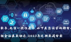 内容较长，无法一次性展示。以下是您请求的部