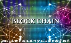 2023年次新股互联网金融区块链投资指南
