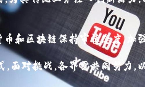 区块链技术近年来在各个行业中引起了广泛关注，尤其是在金融领域，其潜力与影响力不容小觑。本文将深入探讨区块链对金融的意义，从多个角度分析其带来的变革与机遇。

区块链的定义与基本概念

在介绍区块链对金融的影响之前，首先需要理解区块链的基本概念。区块链是一种分布式的数据库技术，具有去中心化、不可篡改和透明性等特点。它通过将数据打包成一个个区块，并通过加密技术将这些区块串联起来形成链条，从而确保数据的安全和可靠。

区块链的去中心化特性意味着不再依赖单一的中央机构进行数据处理和信任建立，所有参与者都可以通过网络直接进行交易和验证。这种特性在金融领域尤其重要，因为它能够降低交易成本，提高效率，并减少因中介机构而导致的风险。

区块链对金融交易的影响

传统金融交易往往依赖于银行和其他金融机构的中介，这不仅导致了高昂的交易费用，而且交易时间较长。相比较而言，借助区块链技术，交易可以在几秒钟内完成，且交易费用大幅降低。用户只需通过数字钱包便可直接进行价值转移，而无需等待传统银行的处理。

此外，区块链还能极大提升交易的透明度和安全性。所有在区块链上进行的交易都会记录在分布式账本中，每个参与者都可以查看交易历史，这使得欺诈行为变得十分困难。同时，因为区块链的不可篡改性，任何数据一旦被记录就无法进行修改，这为金融交易提供了更为坚实的安全保障。

区块链在金融的应用场景

在金融领域，区块链有多个潜在的应用场景，例如跨境支付、智能合约、资产管理等。首先，跨境支付是区块链技术最受关注的应用之一。传统跨境支付通常需要几天的时间，而且手续费昂贵，而通过区块链，用户可以在几分钟内完成支付，并且费用大幅降低。

其次，智能合约是另一个值得关注的应用。智能合约是指通过区块链技术自动执行合约条款的程序。这一技术可以在资产转移、贷款和交易等多个场景中应用，大幅提高交易的效率。同时，智能合约可以操作透明，确保合约的执行不会被任何一方所操控。

区块链对金融监管的影响

虽然区块链为金融行业带来了众多机遇，但同时也给金融监管带来了新的挑战。由于其去中心化的特性，监管机构难以控制和监测所有交易，可能会导致一些非法交易活动的增加。为了应对这一挑战，监管机构必须发展新的监管框架，以确保合法合规。

一些国家已经开始探索如何在确保金融安全和稳定的前提下，允许区块链技术的发展。例如，部分监管机构正在考虑引入“沙箱”机制，让创新型企业在受到指导的环境中测试其技术。这种方法既保障了市场的创新活力，又为监管提供了必要的界限。

区块链对投资方式的转变

区块链技术不仅改变了金融交易的方式，也影响到了投资方式。过去，投资往往依赖传统的证券市场，而如今，基于区块链的初始代币发行（ICO）和数字资产（如比特币、以太坊等）的崛起，给予了投资者更多新的选择。

例如，通过区块链进行的ICO，项目方可以直接向投资者募集资金，这使得融资变得更加高效。但是，投资者在享受这一便利的同时，也面临着更高的风险，因为数字资产市场仍处于发展初期，缺乏成熟的规则和保护机制。

区块链的未来发展趋势

未来，区块链技术在金融领域的发展将不可限量。随着技术的不断成熟，区块链有望进一步整合金融服务，使得用户在获取金融产品和服务时更加便捷。除此之外，随着全球数字经济的发展，各国政府和金融机构也将在这一技术的运用上进行更多合作，以推动金融服务的国际化。

然而，区块链的发展依然面临众多挑战，例如技术标准、监管合规、安全隐患等。因此，各方需共同努力，推动区块链技术的健康发展，从而更好地服务于金融行业乃至整个社会。

可能相关的问题

1. **区块链在跨境支付中具体如何运作？**
   - 区块链通过其去中心化的性质，能够快速、安全地实现跨境支付。与传统银行系统相比，跨国交易在区块链平台上可实现实时确认。交易双方只需利用数字钱包，即可直接在区块链上进行转账，无需银行中介。

2. **智能合约的实现原理是什么？**
   - 智能合约是通过代码实现的合约，部署在区块链上。其核心在于自执行和不可篡改特性，一旦合约条件被满足，智能合约会自动执行相关操作。用户通过明确合约条款，确保了交易的安全与透明。

3. **区块链是否存在安全隐患？**
   - 虽然区块链技术在安全性上具有优势，但它并非绝对安全。在技术层面，区块链受到51%攻击、智能合约漏洞等风险。此外，用户私钥泄露、交易所安全问题等也可能导致资产损失。

4. **金融机构如何适应区块链带来的变化？**
   - 金融机构需积极探索与区块链技术的结合。例如，通过建立创新实验室、引入区块链相关技术团队、与初创企业合作等方式，为其传统业务注入创新活力。同时，金融监管理念的转变与技术的结合也是至关重要的一步。

5. **当前各国政府对于区块链的监管态度如何？**
   - 各国政府对区块链的监管态度不一。一些国家如新加坡、瑞士等积极推动区块链政策，鼓励创新；而另一些国家则对数字货币和区块链保持审慎态度，加强监管。总体而言，各国在监管与促进创新之间的平衡尚需摸索。

总结而言，区块链对金融的影响是深远的，它在提升交易效率、保障安全、创新投资方式等多个层面上改变了传统金融的运行模式。面对挑战，各界需共同努力，以促使区块链在金融领域的健康、持久发展。