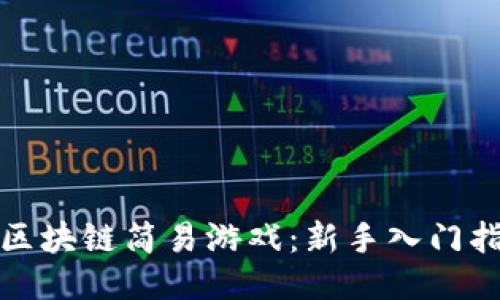 : 区块链简易游戏：新手入门指南