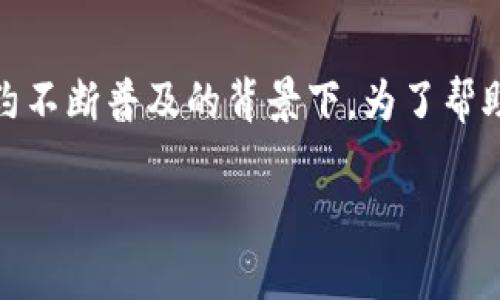 区块链金融考试内容包括是一个涵盖金融和区块链技术的热门话题，特别是在数字货币和智能合约不断普及的背景下。为了帮助大众了解这一主题，我们将通过以下分别涵盖、关键词、详细介绍和可能相关问题的方式进行展开。

区块链金融考试内容全解析：考试范围、知识点与考前准备