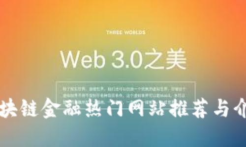 区块链金融热门网站推荐与介绍