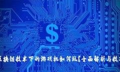 区块链技术下的游戏机如何玩？全面解析与技巧