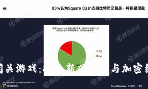 : 区块链闯关游戏：探索新兴娱乐与加密经济的结合
