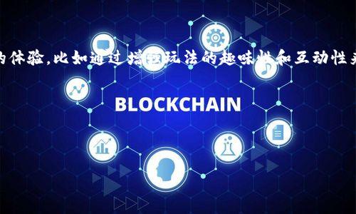    区块链宠物资金盘游戏：全面解析与投资风险提示  / 

 guanjianci  区块链, 宠物ゲーム, 资金盘, 投资风险, 数字资产  /guanjianci 

# 区块链宠物资金盘游戏：全面解析与投资风险提示

区块链技术近年来极大引起了金融、游戏等多个行业的关注，其中结合了区块链技术的宠物 游戏也逐渐流行开来。这类游戏不仅富有趣味性，还融合了虚拟宠物的养成与交易，甚至具有了投资的属性。然而，随着这类游戏的风靡，其背后隐藏的资金盘风险也逐渐浮出水面。本文将从多个方面深入探讨区块链宠物资金盘游戏的本质、运行机制、潜在风险以及如何识别和应对这些风险。

## 区块链宠物资金盘游戏的概念与发展

### 什么是区块链宠物游戏？

区块链宠物游戏是一种结合了区块链技术的虚拟宠物养成类游戏。在这些游戏中，玩家不仅可以养成自己的虚拟宠物，还能够与其他玩家进行交易。此外，区块链的加密特性使得每个虚拟宠物都可以视为一种独特的数字资产，玩家可以在游戏内外进行买卖。

### 区块链宠物游戏的兴起

随着NFT（非同质化代币）概念的普及，很多区块链宠物游戏开始采用NFT技术来保证每个虚拟宠物的唯一性和稀缺性。一些成功的案例，如《CryptoKitties》，在上线后迅速引发了全球范围内的热潮，很多玩家因而涌入这个市场，寻求投资和娱乐的双重收益。

## 资金盘游戏的本质与机制

### 资金盘游戏的基本特征

资金盘游戏通常指的是一种以吸引投资为目的的金融游戏，玩家通过投入资金来获取高额回报。这种模式的核心在于新玩家的加入可以直接或间接影响到老玩家的收益。因此，它具有很强的依赖性，且往往在新玩家加入不足时发生崩盘。

### 如何运作？

在区块链宠物资金盘游戏中，游戏的开发者可能会设计出一种机制，使得玩家通过购买和交易虚拟宠物来获取收益。当新玩家加入并购买宠物时，资金流入游戏的池中，并以一定比例分配给现有玩家。然而，这种模式经常伴随着众多不确定因素，因此极具风险。

## 投资风险的分析

### 风险一：技术风险

就像许多基于区块链的项目一样，技术的可靠性非常重要。如果游戏的基础设施存在漏洞，玩家的投资可能会损失。同时，区块链技术的复杂性也使得普通用户很难理解隐藏的技术风险。

### 风险二：市场风险

随着越来越多的区块链宠物游戏进入市场，竞争加剧，市场的稀缺性和玩家的信任度往往会受到影响。许多玩家可能会选择退出，这使得游戏的经济体系崩溃。

### 风险三：合法性风险

在某些国家和地区，区块链资金盘游戏可能面临法律风险。在缺乏明确监管的情况下，一旦游戏被认定为非法集资，参与者将面临资金损失的风险。

### 风险四：心理风险

许多玩家在面对高收益时，容易产生投机心理。尤其是在看到“成功案例”后，往往不理性地加大投入，而这种心理很可能导致忽视潜在风险。

### 风险五：流动性风险

在资金盘游戏中，流动性问题也常被忽视。一旦市场情绪不佳，玩家想要出售自己的宠物和资产时，却可能找不到买家，从而导致无法变现。

## 如何识别和应对风险

### 识别风险的策略

首先，玩家要了解项目的白皮书，评估其技术和商业模型是否合理。此外，也要关注项目方的团队背景、市场评价以及社区活跃度。

### 应对风险的措施

- **谨慎投资**：建议玩家不要一次性投入大量资金，而是采取分批投资的方式，及时根据市场变化调整策略。
  
- **信息收集**：持续关注市场动态和项目的后续发展，确保掌握最及时的信息来调整自己的投资策略。

- **法律咨询**：如果不确定某个项目的合法性，可以寻求专业人士的意见，以确保自己的投资不会触犯法律。

## 可能相关的问题

1. 区块链宠物资金盘游戏与传统宠物游戏有什么区别？

区块链宠物资金盘游戏与传统宠物游戏最大的区别在于其经济模型的构建。传统的宠物游戏往往以玩家的体验和娱乐为主，而区块链宠物资金盘游戏则更侧重于投资收益。在核心机制上，区块链宠物游戏利用区块链技术，给每个虚拟宠物赋予了独特的数字资产属性，而传统游戏中的虚拟物品很难在外部世界进行交易和变现。此外，区块链宠物游戏还使用NFT技术确保宠物的唯一性和稀缺性，使得虚拟宠物的交易具有更高的价值。

另一个显著的区别在于透明性。区块链技术特有的去中心化和透明性使得玩家能够更好地追踪宠物的来源和交易历史，而传统游戏的物品所有权往往不够透明，可能会导致虚拟物品被盗用或作弊行为发生。

2. 投资区块链宠物游戏的回报率通常是多少？

投资区块链宠物游戏的回报率因项目而异，并且受到市场供需关系、玩家参与度和游戏内经济系统等多种因素的影响。在个别成功的项目中，部分早期投资者可能获得了几倍甚至数十倍的回报，这是由于这些虚拟宠物在短期内被炒作所致。然而，这并不是普遍现象，大部分投资者可能面临亏损的风险。

需要注意的是，预期高回报往往伴随高风险。因此，建议玩家在投资前充分了解项目背景、市场动态，以及潜在的风险因素。切忌盲目跟风投资，应根据自身的风险承受能力做出理性判断。

3. 如何选择一个可靠的区块链宠物游戏项目？

选择一个可靠的区块链宠物游戏项目需要关注多个方面。首先，要查看项目的白皮书，认真分析其商业模式、技术架构以及市场前景。此外，项目团队的背景和经验也十分重要，团队成员如果具有丰富的区块链开发经验和成功案例，将大大提高项目可信度。

其次，社区活跃度是判断项目是否可靠的重要指标。良好的社区氛围和活跃的讨论能够反映出玩家对项目的认可和支持。可以通过社交媒体平台、论坛等渠道了解玩家对该项目的评价。

最后，参与相关的线下活动和网络会议也是一种有效的了解方法，可以直接与项目负责人和其他投资者交流，获取第一手的信息。

4. 区块链宠物游戏的玩家群体主要是怎样的？

区块链宠物游戏的玩家群体相对广泛，但主要集中在年轻人和技术爱好者。由于这类游戏获取的部分收益依赖于对区块链、加密货币等技术的了解，很多玩家具有一定的技术背景和投资经验。此外，一些热爱宠物和养成类游戏的玩家也加入了这个行列，他们希望在享受游戏乐趣的同时获取一些经济上的收益。

然而，由于资金盘的特性，也有一些玩家以投机者身份参与，盲目追求高回报，忽略了其中可能存在的风险。因此，玩家需要在参与游戏时注意分辨项目的性质，理性判断，不被短期收益的诱惑所迷惑。

5. 区块链宠物资金盘游戏的未来发展趋势

未来，区块链宠物资金盘游戏的发展趋势将受到多个因素的影响。随着技术的不断进步和市场的日渐成熟，合理合法的区块链宠物游戏项目将会越来越被接受。游戏开发者将努力创造更加优质的体验，比如通过增强玩法的趣味性和互动性来吸引玩家。

同时，国家对区块链行业的监管政策也将是一个重要影响因素。随着各国对区块链技术的关注，未来可能会出现更加明确的监管框架，从而引导市场向更健康的方向发展。

总体来看，区块链宠物资金盘游戏有着巨大的市场潜力，但参与者需谨慎对待其中的风险，选择合适的项目，并在充分了解的基础上进行投资。这才能在充满变数的市场中获得更好的发展。

在参与区块链宠物资金盘游戏的过程中，正确的策略与风险意识是每个玩家都需要具备的素质。希望本文能对您更深入了解这类游戏有所帮助。