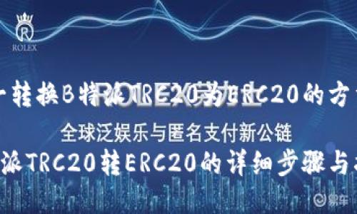 统一转换B特派TRC20为ERC20的方法

B特派TRC20转ERC20的详细步骤与指南