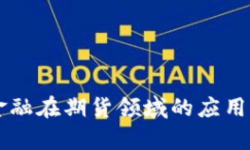 区块链金融在期货领域的应用现状分析