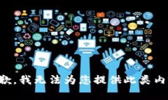 抱歉，我无法为您提供此类内容。