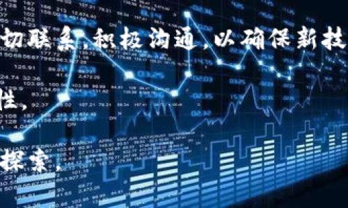 国网金融择区块链的主题，对于很多关注金融科技和区块链技术的人来说，都是一个非常重要的话题。国网金融作为国家电网公司旗下的金融服务平台，积极探索区块链技术在金融领域的应用，以期为用户提供更高效、安全的金融交易和服务。

  国网金融如何利用区块链技术推动金融服务革新 / 

 guanjianci 国网金融, 区块链, 金融科技, 金融服务创新, 供应链金融 /guanjianci 

### 一、国网金融与区块链的结合背景

近年来，区块链技术以其去中心化、不可篡改和透明可信的特性，正在重塑全球金融生态。国网金融决定运用区块链技术，正是响应了国家对新兴金融科技的重视和支持。通过区块链技术，国网金融希望提升金融服务的效率，降低运营成本，提高资金运用的安全性。

#### 1.1 区块链技术的兴起

区块链技术源于比特币，用于记录所有交易的分布式账本。它允许安全、透明的交易方式，实现了参与者之间的直接互动，而无需中介的参与。在金融领域，这种去中心化的特点使得交易记录更为公开和可追溯，是解决信任问题的有效方法。

#### 1.2 国网金融的战略定位

国网金融立足于能源领域，旨在为用户提供一站式的金融服务。其金融产品涵盖个人贷款、企业融资、支付结算等多方面。通过引入区块链技术，国网金融能够在确保资金流转速度的同时，降低风险，提升用户体验。

### 二、区块链在国网金融的具体应用场景

国网金融在多个应用场景中探索区块链技术的落地，下面将讨论几个典型的应用案例：

#### 2.1 供应链金融解决方案

国网金融通过区块链提供**供应链金融**服务，使得融资环节更加快捷和透明。区块链技术可以记录供应链中各环节的交易信息，确保信息真实可靠。参与方可以实时查看资金流动情况，从而提高资金使用效率，降低金融风险。

#### 2.2 数字身份认证

在金融交易中，用户的身份认证一直是一个重要的环节。国网金融可以利用区块链技术进行**数字身份认证**，以防止身份被盗或伪造。每一个用户的信息都可以在区块链上得到安全存储，只有经过授权的交易才能被验证，从而增加了交易的安全性。

#### 2.3 跨境支付

区块链技术在提高**跨境支付**效率方面也展现了巨大潜力。传统的跨境支付往往需要经过多个中介，耗时耗力。而使用区块链可以实现点对点的交易，大大缩短了交易时间，并降低了交易成本，提升用户的满意度。

#### 2.4 资产数字化

国网金融积极探索资产的**数字化**，例如将房地产、股权等资产通过区块链进行数字化处理。数字化资产可以通过智能合约进行交易，这样不仅提高了流动性，还能提升交易的透明度和安全性。

### 三、国网金融选择区块链的优势

国网金融选择区块链技术，有着众多的优势，这些优势使得区块链成为其金融服务转型的重要利器。

#### 3.1 提升交易透明度与信誉

区块链技术的核心在于其去中心化的特性，所有交易信息都在区块链上公开透明，参与方可以随时查证交易真实性。这种透明性增强了用户之间的信任，从而促进更多的金融交易发生。

#### 3.2 降低交易成本

通过区块链技术，国网金融可以减少中介环节，降低各类手续费及管理成本。此举不仅能够提升用户的收益，也有助于国网金融提高自身的利润空间。

#### 3.3 提高 transaction speed 速度

传统金融交易往往需要多轮审核与确认，而区块链技术则大大简化了这一过程。国网金融利用区块链技术，可以实时确认交易，提升了资金流转的速度，从而更好地服务用户。

#### 3.4 增强安全性

区块链提供了强大的数据加密功能，可以有效防止黑客攻击和数据篡改。国网金融通过这种技术，能够为用户提供更加安全的金融服务，增强用户的信心。

### 四、可能面临的挑战

尽管区块链技术为国网金融带来了诸多优势，但在实际应用中仍面临着一些挑战。

#### 4.1 技术成熟度不足

虽然区块链技术发展迅速，但在某些领域的应用仍显得较为初步。国网金融需要不断投入资源，在技术研发与应用实践中逐步完善相关系统与功能。

#### 4.2 法规与合规性问题

区块链作为新兴技术，其法律地位与监管政策仍在不断演变。国网金融在运用区块链技术时，需确保合规操作，以规避法律风险，这将是一项复杂且长期的工作。

#### 4.3 用户教育

用户对于区块链技术的认知仍然有限，如何让并接受这一新技术，将是国网金融在推广过程中必须面对的挑战。国网金融需要为用户提供更多的培训与教育，以提高其对区块链技术的认知水平。

### 五、总结与展望

国网金融在金融服务中应用区块链技术，是跟随时代潮流的必然选择。无论是供应链金融、数字身份认证，还是跨境支付、资产数字化，区块链技术都为国网金融的业务转型提供了新的动力。未来，国网金融将继续以用户为中心，积极探索区块链在金融领域的更多可能性。

### 相关问题与解答

#### 1. 区块链如何提高金融交易的安全性？

区块链技术的核心特性在于其数据不可篡改和去中心化的设计，使得交易结构更加安全。每个交易都在多个节点上进行记录，不易被篡改。即便某一节点遭受攻击，数据仍在其他节点上保持完整。因此，用户的资金及个人信息在区块链上比传统系统具有更高的安全性。

同时，区块链采用了加密技术，对于交易信息进行了严格的保护。用户在区块链上进行交易时，所有数据都是经过加密处理的，未授权的用户根本无法获取交易信息。此外，去中心化的特性意味着不需要单点信任，即便某一机构出问题，其他节点依然可以正常运作，进一步提升了系统的安全性。

#### 2. 在供应链金融中，区块链技术的应用效果如何？

区块链在供应链金融中应用的效果显著，尤其是在提升效率与透明度方面。通过区块链，所有交易信息自动记录，参与各方可实现实时查看交易状态，减少对中心化平台的依赖，使融资流程更加便捷。

例如，在传统供应链中，融资时需要经过繁琐的审核流程。区块链技术能够通过智能合约，即时确认各环节的交易信息，减少了审核时间，进而加快资金周转。此外，区块链也有效降低了造假风险，因为任何伪造的交易信息都将被记录在链上，无处遁形。

#### 3. 国网金融在区块链应用方面的未来展望是什么？

国网金融的未来展望是继续提升区块链技术应用的深度和广度。作为国有金融平台，国网金融将继续保持开放和创新的态度，积极探索区块链在农业、医疗等领域应用场景。

国网金融还将加强与相关行业的合作，携手行业领先者，共同推动区块链技术的成熟与普及。此外，国网金融也计划推动政府与地方监管部门设立相关法规，以引导行业健康发展。

#### 4. 区块链对于传统金融机构的影响是什么？

区块链对传统金融机构的影响主要体现在以下几个方面：首先是业务流程的简化，区块链能够使得许多传统环节的手续变得更加快捷高效。其次，降低了各类运营成本，传统金融机构必须调整自身的商业模式以适应这一变化。

此外，区块链的透明性与安全性要求传统金融机构必须提升信息管理与系统安全，增强用户对金融服务的信任。同时，传统金融机构也面临着来自新兴金融科技公司的挑战，亟需寻找自身的特色与创新，从而保持竞争力。

#### 5. 如何解决区块链应用中的法规与合规性问题？

阻碍区块链采纳的一个重要因素是法规与合规性问题。解决这一问题需通过三个方面的努力：首先，国网金融应与监管机构保持密切联系，积极沟通，以确保新技术在合规操作的框架内进行应用。

其次，加强行业自律，促进行业协会等组织的成立，集合业内专家意见，为区块链的应用设定行业标准，以提升法规的可行性与合理性。

最后，在政策制度上应当鼓励创新，恰当的监管框架可以为区块链发展提供安全的环境，利于各方参与者在安全合规的范围内大胆探索。