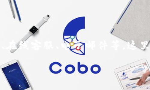 特派钱包客服的咨询方式可以通过多种渠道，例如电话、在线客服、电子邮件等。这里将为您详细介绍如何有效地联系特派钱包的客服团队。

如何有效询问特派钱包客服？