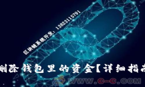 比特派如何安全删除钱包里的资金？详细指南与常见问题解答