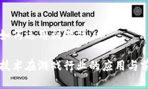 区块链如何运用到游戏

区块链技术在游戏行业的应用与前景分析