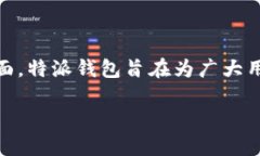 特派钱包是一个日益受到欢迎的数字钱包，用户