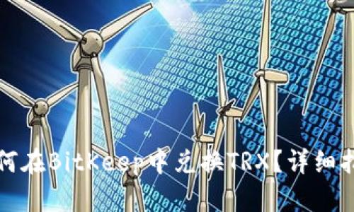 如何在BitKeep中兑换TRX?详细指南