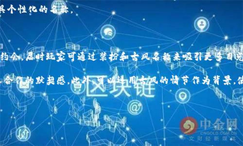 区块链游戏情侣名古风是一个独特且富有创意的主题，结合了现代技术与传统文化，吸引许多游戏爱好者和情侣的关注。下面将为您详细介绍这个主题的相关内容和问题。

   区块链游戏中的古风情侣名称推荐  / 

 guanjianci  区块链游戏, 古风情侣名, 情侣游戏名称, 古风游戏, 游戏昵称  /guanjianci 

什么是区块链游戏？

区块链游戏是将区块链技术应用于游戏领域的一种新型游戏模式。在这类游戏中，玩家通过去中心化的技术，不仅可以享受到游戏的乐趣，还能拥有游戏内资产的所有权。传统游戏通常将所有的玩家资产掌握在开发者手中，而区块链游戏则通过去中心化的方式，将资产的所有权交还给玩家，使他们能够通过区块链技术进行交易、交换或者出售游戏中的各类物品，如角色、装备、皮肤等。

区块链游戏的一个典型特点是“可互操作性”，即玩家可以在不同的游戏之间使用相同的游戏资产。例如，玩家在某个游戏中获得的角色或装备，能够在其他支持该区块链的游戏中使用，这种方式提升了游戏的灵活性和玩家的参与度。

此外，区块链游戏通常具有透明性和不可篡改性。这意味着所有的游戏活动、资产交易记录都在区块链上公开透明，任何人都可以核实，从而增加了对玩家的信任感。

随着区块链技术的发展，越来越多的开发者开始探索这一领域，希望通过创新的游戏设计和激励机制，吸引更多的玩家加入。

古风情侣名称的文化渊源

古风情侣名称通常是基于中国传统文化及古代文学而生。这类名称往往包含有诗意的字词，富有古典魅力，能够体现出情侣之间的情感和独特的个性。古风文化在近年来越来越受到年轻人的喜爱，尤其是在网络游戏和社交媒体上，古风情侣名称成为了一种流行趋势。这些名称不仅能够彰显个性，还能够营造出一种浪漫、温馨的氛围。

在古风情侣名称中，经常会用到一些典雅的字词，如“月”、“花”、“星”、“竹”等。这些字词往往富有寓意，可以表达出恋人之间的深情厚谊。例如，“月落乌啼”可以表示思念之情，而“花间一壶酒”则可以传递出浪漫与欢乐的心情。这使得古风情侣名称不仅仅是一个简单的称谓，更像是一种情感的寄托和文化的传承。

如何为区块链游戏中的情侣取个古风名称？

为区块链游戏中的情侣取个古风名称，首先要考虑到两人之间的情感以及自己在游戏中的形象。以下是一些步骤和建议，帮助您找到一个合适的古风情侣名称。

首先，思考两人之间的共同点和情感。例如，可以回忆一下你们相识的情景、一起经历的事情，这可以为取名提供灵感。如果你们喜欢某种特定的文化或意象，例如花草、星空、季节等，可以围绕这些主题来进行取名。

其次，可以参考一些古代诗词、词句和成语。这些古典文献中有着丰富的优美语言，能够引发无限，帮助你找到适合的名字。例如，可以考虑从易传和唐诗宋词中获取灵感，用“月如钩”、“花间一壶酒”等表达情意，或通过成语来传递情侣间的深情厚谊。现代的文化产品如影视剧也可以成为灵感的来源。

最后，结合你们在游戏中的角色以及特定的风格。例如，在一个仙侠背景的游戏中，名字可以更加仙气飘飘，而在武侠背景的游戏中则可能需要考虑更加豪气的取名风格。同时，选择一个易于记忆且不容易与他人重复的名字，可以增加你们在游戏中的独特性。

历经千年的古风情缘与现代科技的结合

古风情缘这一概念源自中国悠久的历史文化，它不仅体现了古代恋爱中的忠贞和浪漫，更深刻地反映了古代人的情感价值观。而现代科技的快速发展，特别是互联网和区块链技术的兴起，使得古风文化找到了一种新的表达方式和传承平台。

区块链游戏作为一种新兴的娱乐方式，利用去中心化的技术，为玩家提供了更多的自由与选择。玩家可以通过区块链游戏重温那些古代情缘与文化，许多游戏中也会融入古风元素，如古典的山水画、悠扬的古乐等，这不仅增强了游戏的沉浸感，也拉近了古代与现代的距离。

情侣们通过选择古风的名称，可以在游戏中共同体验那种古典浪漫，同时又能享受到现代科技带来的便利。在游戏中，玩家之间的交流不仅限于战斗和交易，使用古风情侣名可以让互动变得更加有趣和情感化，这样的名字也往往容易在社交平台上引起关注和讨论，进一步增强情侣间的互动。

有哪些热门的古风情侣名称推荐？

在这个部分，我们将列出一些推荐的古风情侣名称，希望能为游戏中的取名提供灵感：

ul
li月下独醉 
                    <div class=post-social-media>
                      <h5 class=share-title>标签：</h5>
                      
                    </div>
                  </div>
                </div>
              </div>
            </div>
          </div>
        </div>
      </div>
    </section>
    <div class=