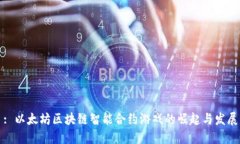 : 以太坊区块链智能合约游戏的崛起与发展