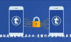 区块链超越金融龙头企业：重塑行业未来的技术
